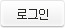 로그인
