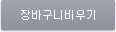 장바구니 비우기