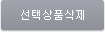선택상품삭제