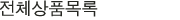 상품분류메뉴