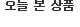 최근 본 상품