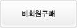 비회원 구매